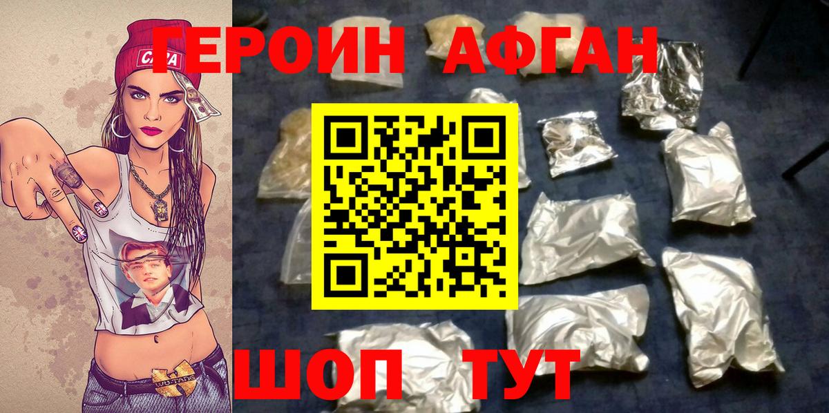Героин Афган Кемерово